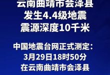 云南曲靖市会泽县发生4.4级地震:震源深度10千米-紫竹林-程序员中文网