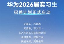 华为2026届实习生招聘正式启动:需多轮面试 研发类先考试-紫竹林-程序员中文网
