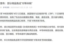 包含中国!美国对所有国家半导体等商品豁免“对等关税”:含手机、电脑、芯片等20项电子产品-紫竹林-程序员中文网