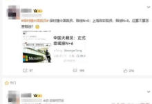 上海微软裁员N+8补偿 网友:失业幸福-紫竹林-程序员中文网