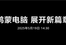 鸿蒙电脑5月19日正式发布!华为呼吁共建新世界-紫竹林-程序员中文网