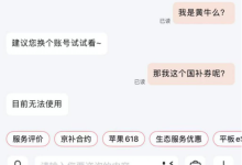国补下单手机遭秒退款 京东客服:超过正常生活消费需求-紫竹林-程序员中文网