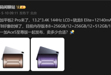 骁龙8至尊版+LCD屏!一加平板2 Pro配置曝光:与一加Ace5至尊版一同发布-紫竹林-程序员中文网