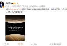 余承东预热:华为nova14系列和鸿蒙电脑新品马上和大家见面-紫竹林-程序员中文网