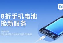小米手机五一8折换电池:79.2元起 覆盖37款机型-紫竹林-程序员中文网