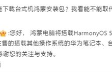 华为确认:鸿蒙电脑将搭载HarmonyOS 5 老机型不支持升级-紫竹林-程序员中文网
