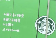 星巴克辟谣“牛马”广告语嘲讽打工人:未授权 广告是商场做的-紫竹林-程序员中文网