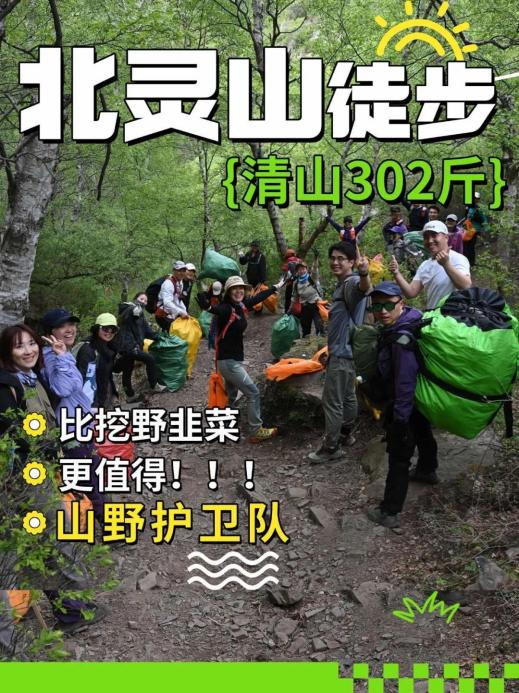 北灵山垃圾清理 图片来源:山野护卫队