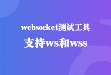websocket测试工具,支持ws wss客户端-紫竹林-程序员中文网