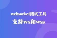 websocket测试工具,支持ws wss客户端-程序员中文网