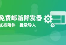 免费邮箱群发器-紫竹林-程序员中文网