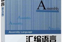 汇编语言(第3版)-紫竹林-程序员中文网