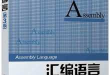 汇编语言(第3版）-程序员中文网