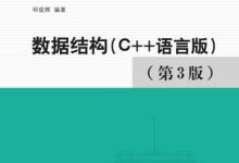 数据结构(C++语言版 第3版)-紫竹林-程序员中文网