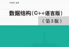 数据结构（C++语言版 第3版）-程序员中文网