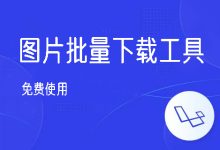 图片批量下载工具-紫竹林-程序员中文网