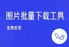 图片批量下载工具-程序员中文网