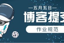 博客提交作业规范-紫竹林-程序员中文网