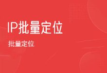 IP批量定位-紫竹林-程序员中文网