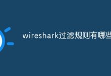 wireshark过滤规则有哪些-紫竹林-程序员中文网