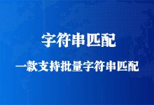 字符串批量匹配-紫竹林-程序员中文网