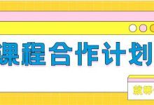 课程合作计划指南-紫竹林-程序员中文网