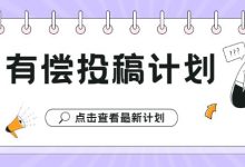 有偿投稿计划公告-紫竹林-程序员中文网