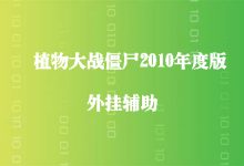植物大战僵尸2010年度版辅助-紫竹林-程序员中文网