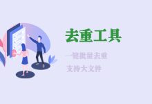 去重工具-紫竹林-程序员中文网