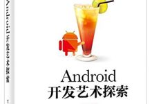 Android开发艺术探索-紫竹林-程序员中文网
