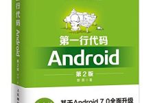 第一行代码:Android(第2版)-紫竹林-程序员中文网