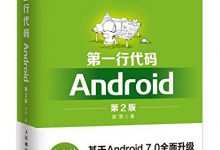 第一行代码：Android（第2版）-程序员中文网