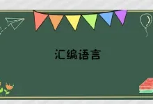 汇编语言|基础知识-紫竹林-程序员中文网