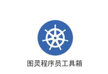 图灵程序员工具箱-紫竹林-程序员中文网