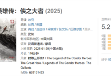 肖战《射雕英雄传:侠之大者》今日网播上线:爱优腾会员免费看-紫竹林-程序员中文网