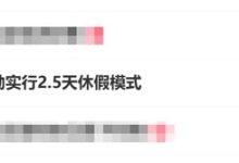 周五下午就能休!10多个省份鼓励实行2.5天休假模式-紫竹林-程序员中文网
