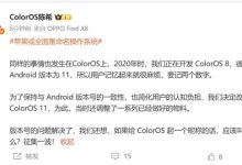 曝苹果全面重命名操作系统:同样的事也发生在ColorOS上-紫竹林-程序员中文网
