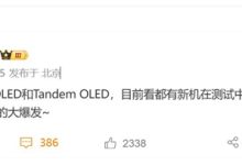 手机屏幕迎来史诗级升级!曝Real RGB OLED已在测试中-紫竹林-程序员中文网