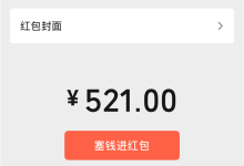 今天520 微信可以发520元大额红包 限时1天-紫竹林-程序员中文网