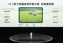 1499元起!荣耀平板10发布:荣耀首款类纸柔光屏-紫竹林-程序员中文网
