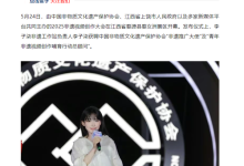 闭关半年李子柒现身江西:获聘非遗推广大使-紫竹林-程序员中文网