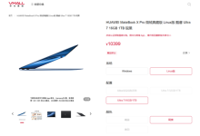 国补8399元起 华为MateBook X Pro Linux版开售:不用Windows更便宜-紫竹林-程序员中文网