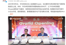 正式入驻泰国Shopee!华为坤灵首个授权电商成功上线海外-紫竹林-程序员中文网
