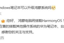 只能买新电脑!华为回应Windows电脑能否升级鸿蒙系统:不支持安装和升级 包括华为品牌-紫竹林-程序员中文网