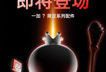 一加与蜜雪冰城联名:将发布雪王独家定制系列配件-紫竹林-程序员中文网
