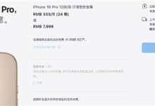 到手5499元起!iPhone 16 Pro天猫官旗叠加国补直降2500:差价够买中端安卓手机-紫竹林-程序员中文网
