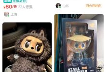 80元租一天 闲鱼出现大量卖家出租Labubu-紫竹林-程序员中文网