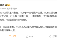 华为Pura 80系列明天发布:主推Pro+ 16+1TB版本稀缺 抢到就赚-紫竹林-程序员中文网