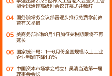 东方财富财经早餐 7月28日周一-紫竹林-程序员中文网