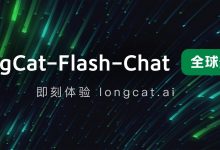美团正式发布并开源 LongCat-Flash-Chat,动态计算开启高效 AI 时代-紫竹林-程序员中文网